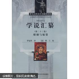 罗马法民法大全翻译系列·学说汇纂(第23卷):婚