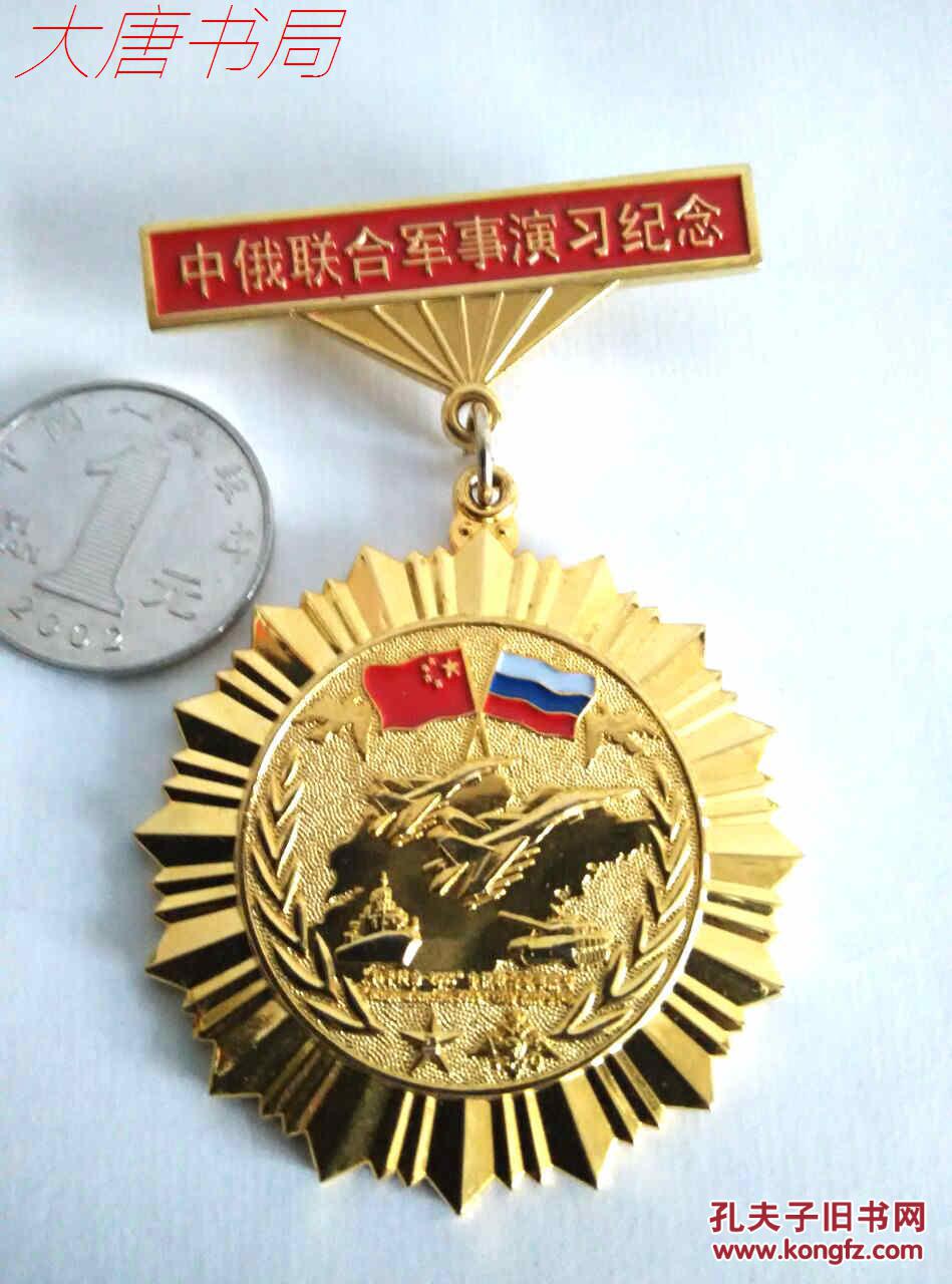 纪念章:和平使命-2005 中俄联合军事演习纪念