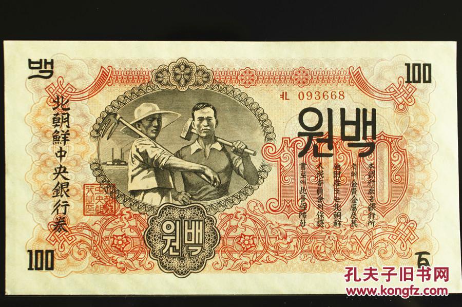 朝鲜1947年100元水印钱币前苏联版
