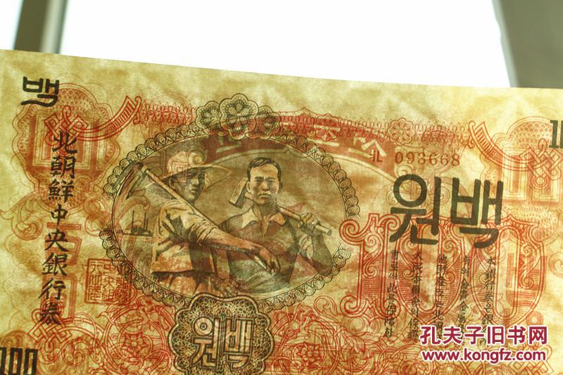 朝鲜1947年100元水印钱币前苏联版