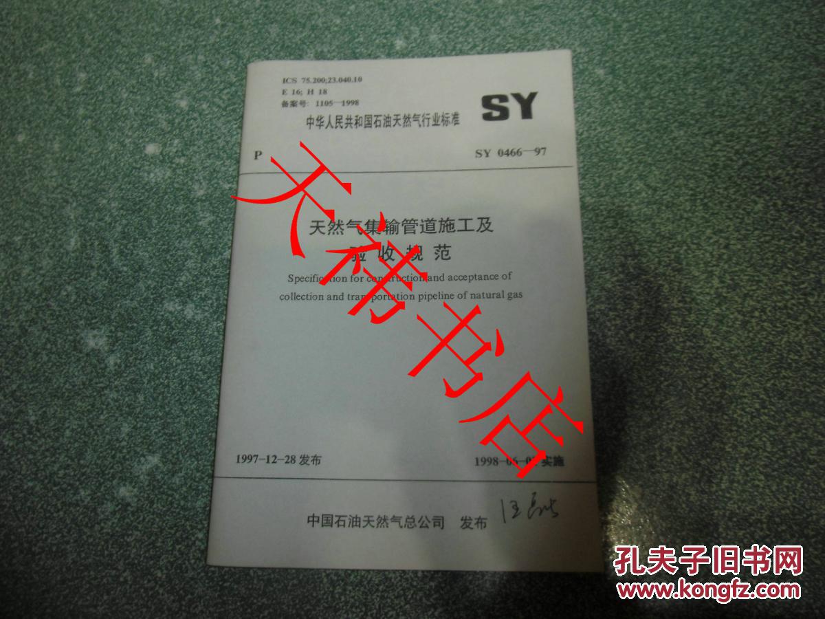 【图】中华人民共和国石油天然气行业标准 天