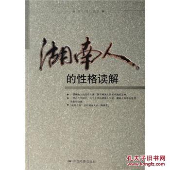 正版-湖南人的性格读解(g-11)