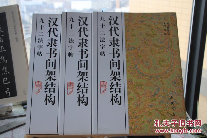 汉代隶书间架结构九十二法字帖