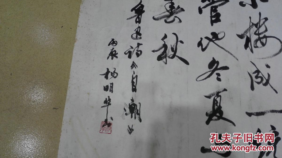 当代书画家杨明华先生行草书法鲁迅诗自嘲保真迹