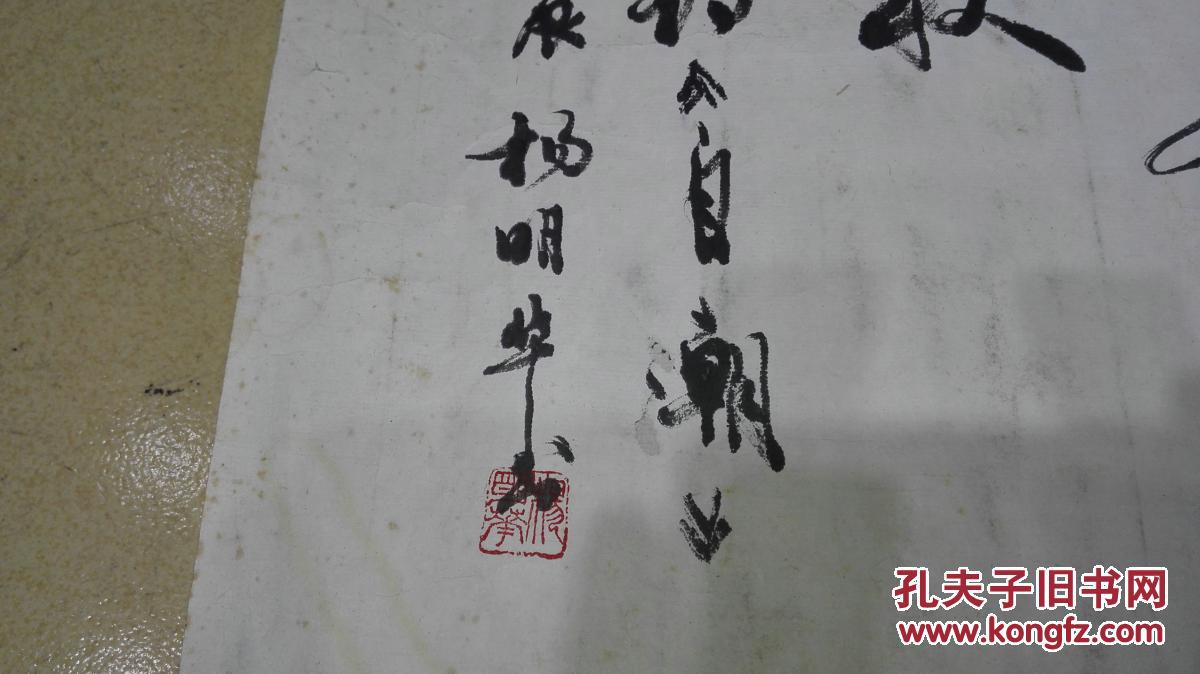 当代书画家 杨明华先生 行草书法《鲁迅诗 自嘲》 保真迹