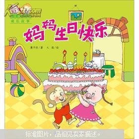 妈妈生日快乐 美美皮皮成长故事
