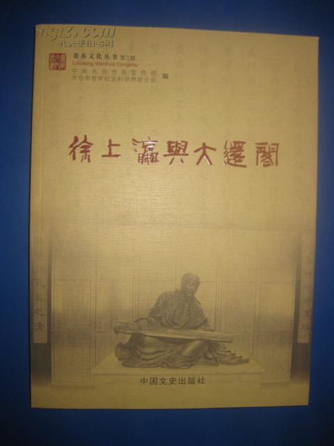 徐上瀛与大还阁