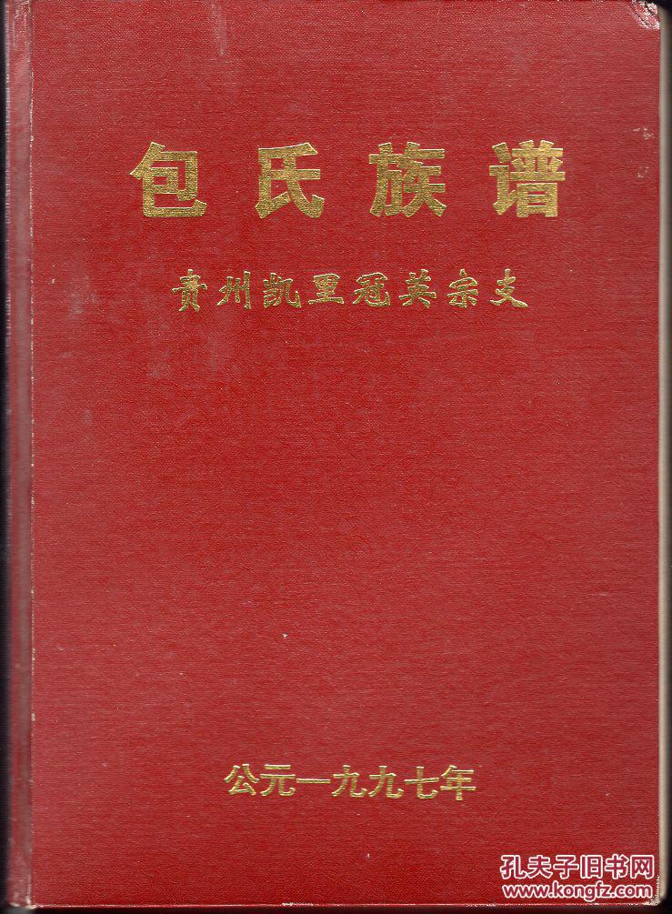 精装本:《包氏族谱(贵州凯里冠英宗支)》