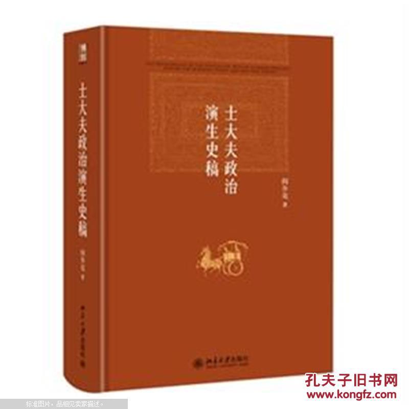 【图】士大夫政治演生史稿_价格:36.00