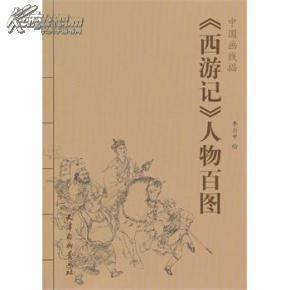 《西游记》人物百图--中国画线描_简介_作者:李