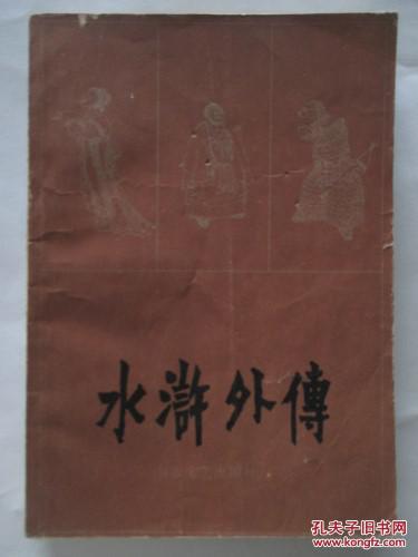 【图】水浒外传_价格:5.00