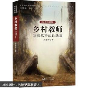 中国本土科幻经典·乡村教师:刘慈欣科幻自选