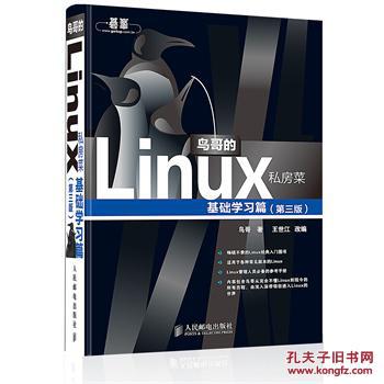 【图】正版-鸟哥的Linux私房菜第三版(G-11)_价