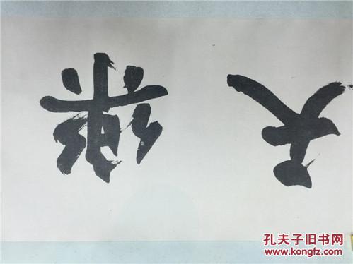 天津杨柳青画社70年代手工装裱老版印【爱新觉罗溥佐书法横幅-乐天者