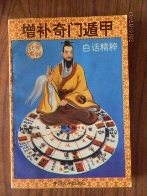 增补奇门遁甲 白话精粹(增订本)