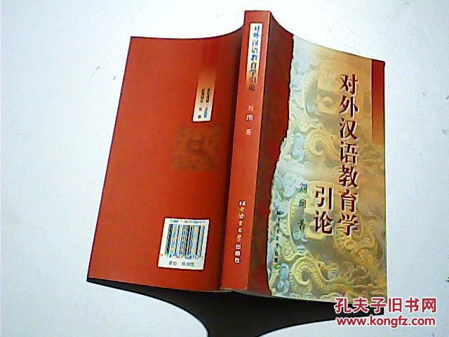 【图】对外汉语教育学引论_价格:10.00