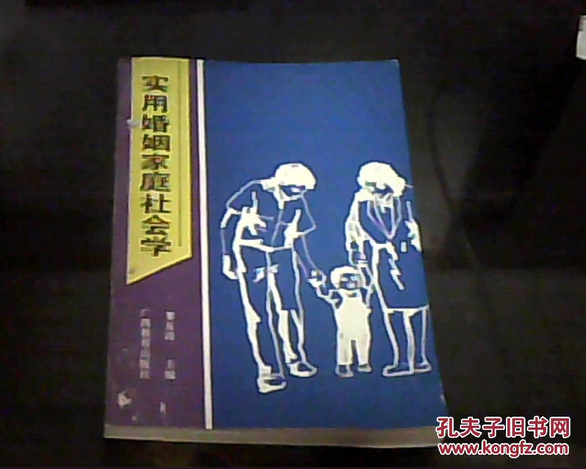 【图】实用婚姻家庭社会学_价格:5.00