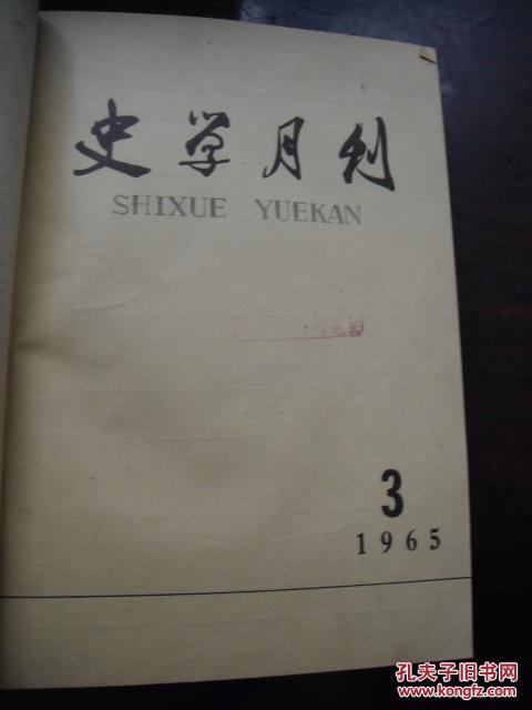 【图】史学月刊 1965 1-9 1963 1-3 馆藏 合订本