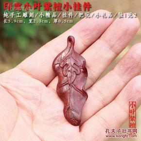 小叶子小雕件配小叶紫檀手绕,东阳木雕 印度小叶紫檀手把件 纯手工