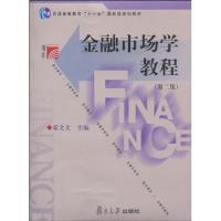 【图】金融市场学教程-第二版(内容一致,印次、