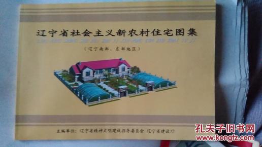 辽宁社会主义新农村住宅图集(辽宁南部、东部