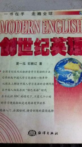 创世纪英语_简介_作者:夏一泓,石教辽著_海洋