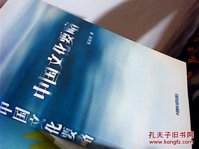 【图】中国文化要略_价格:7.00