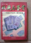 收藏与鉴赏一中国近代纸币.票劵图鉴
