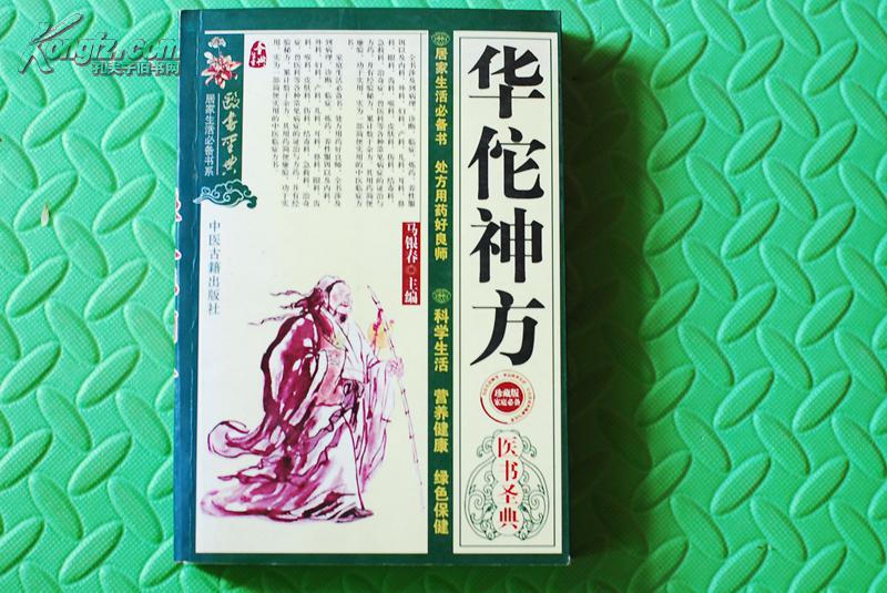 华佗神方(医书圣典)全书涉及病理诊断临症炼药及16科疾病证治方药和