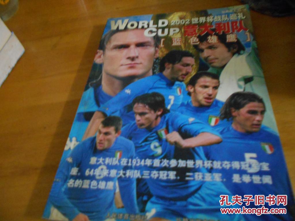 【图】2002世界杯战队巡礼.意大利队--蓝色雄