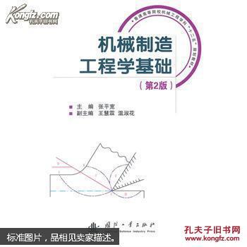 正版书籍 9787118093551 机械制造工程学基础