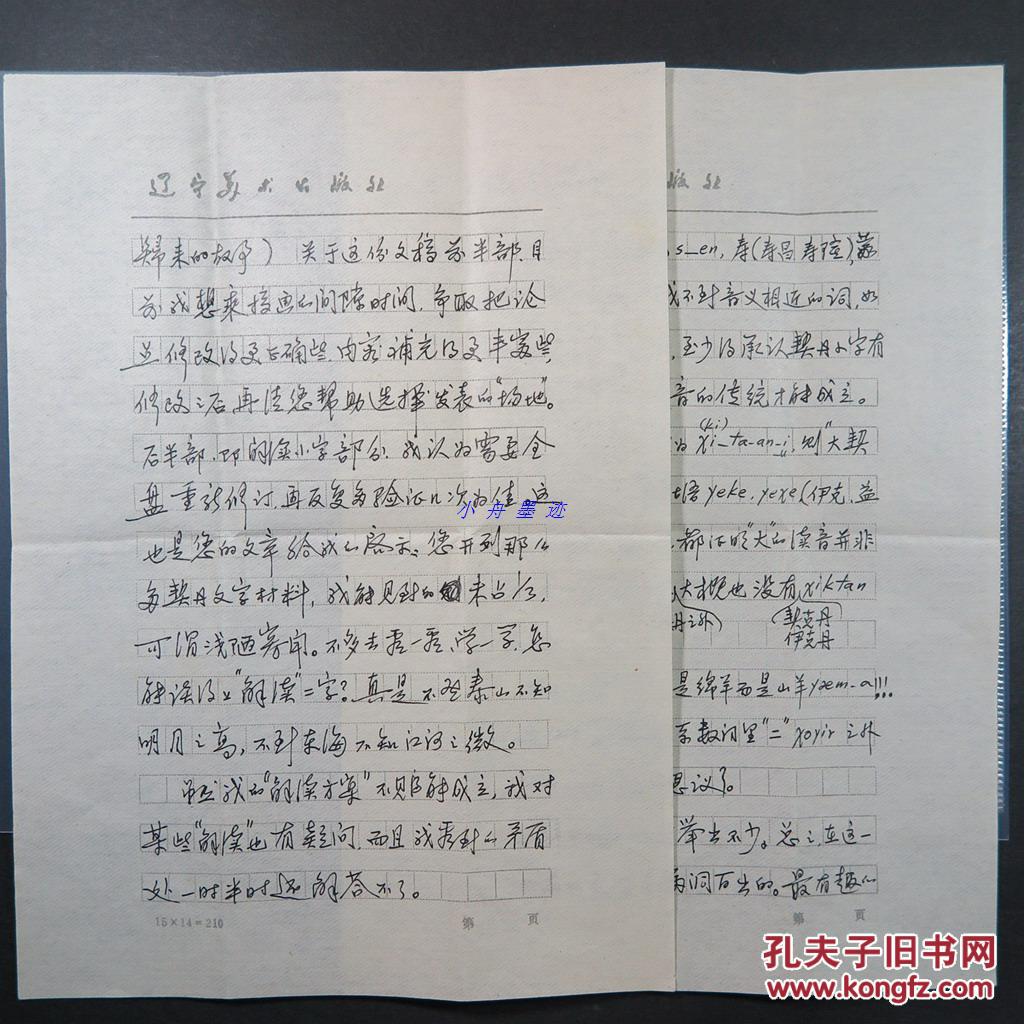 王弘力(连环画家,古文字研究专家)信札五页带封 "您…见解犀利,在许多