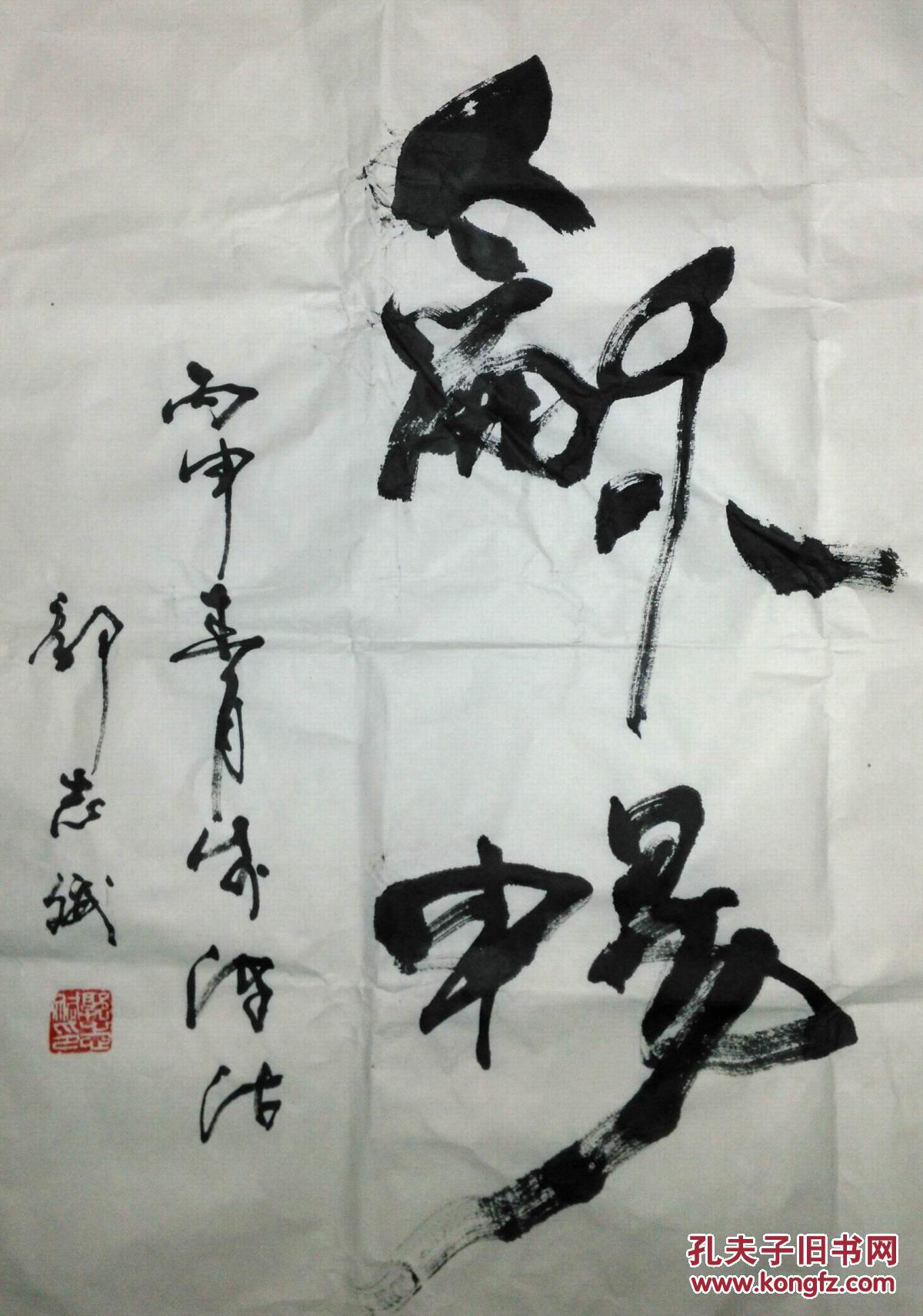 手书真迹书法:天津市书法家协会会员郭志斌草书《惠风
