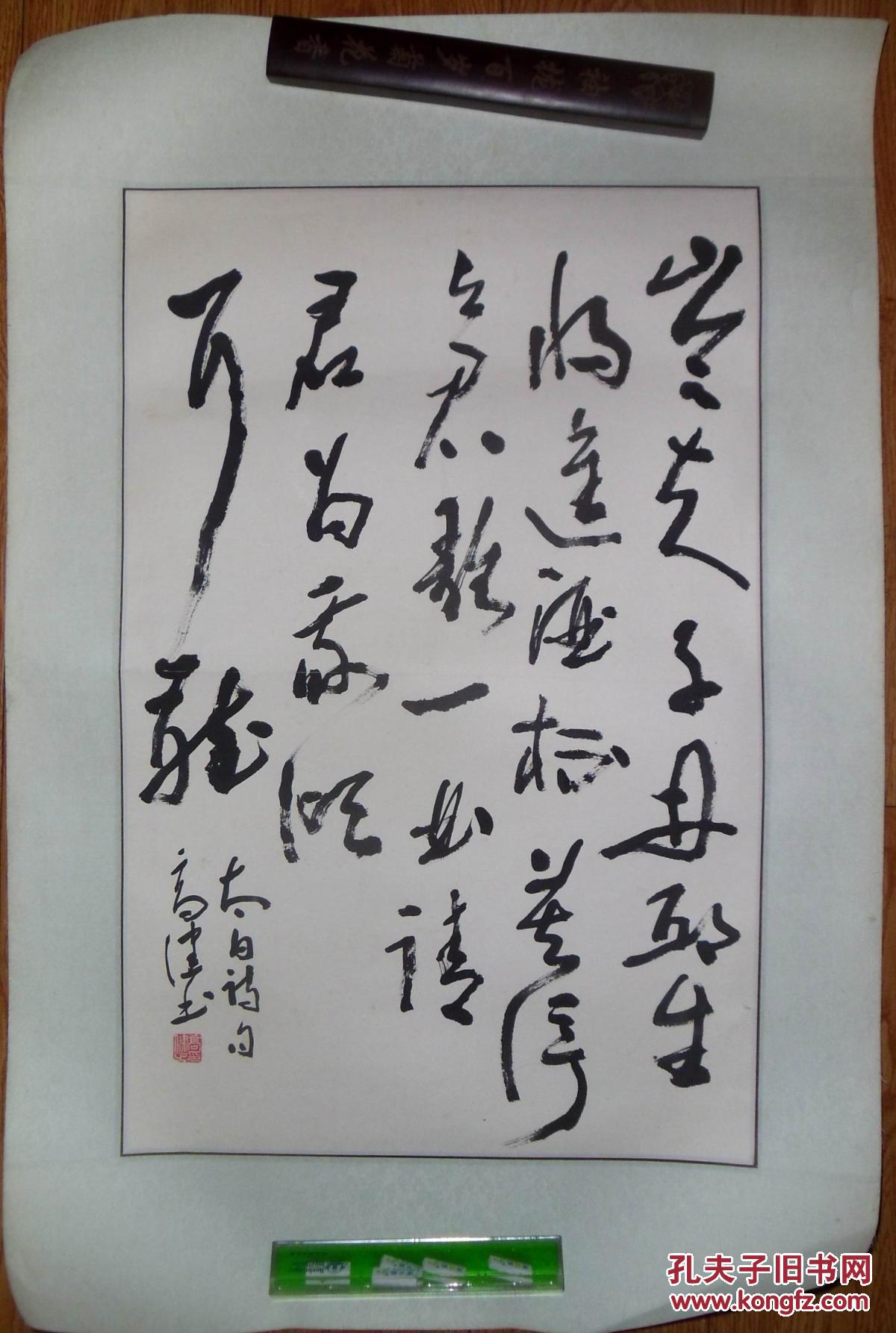 手书真迹书法:高健草书李白诗 镜心