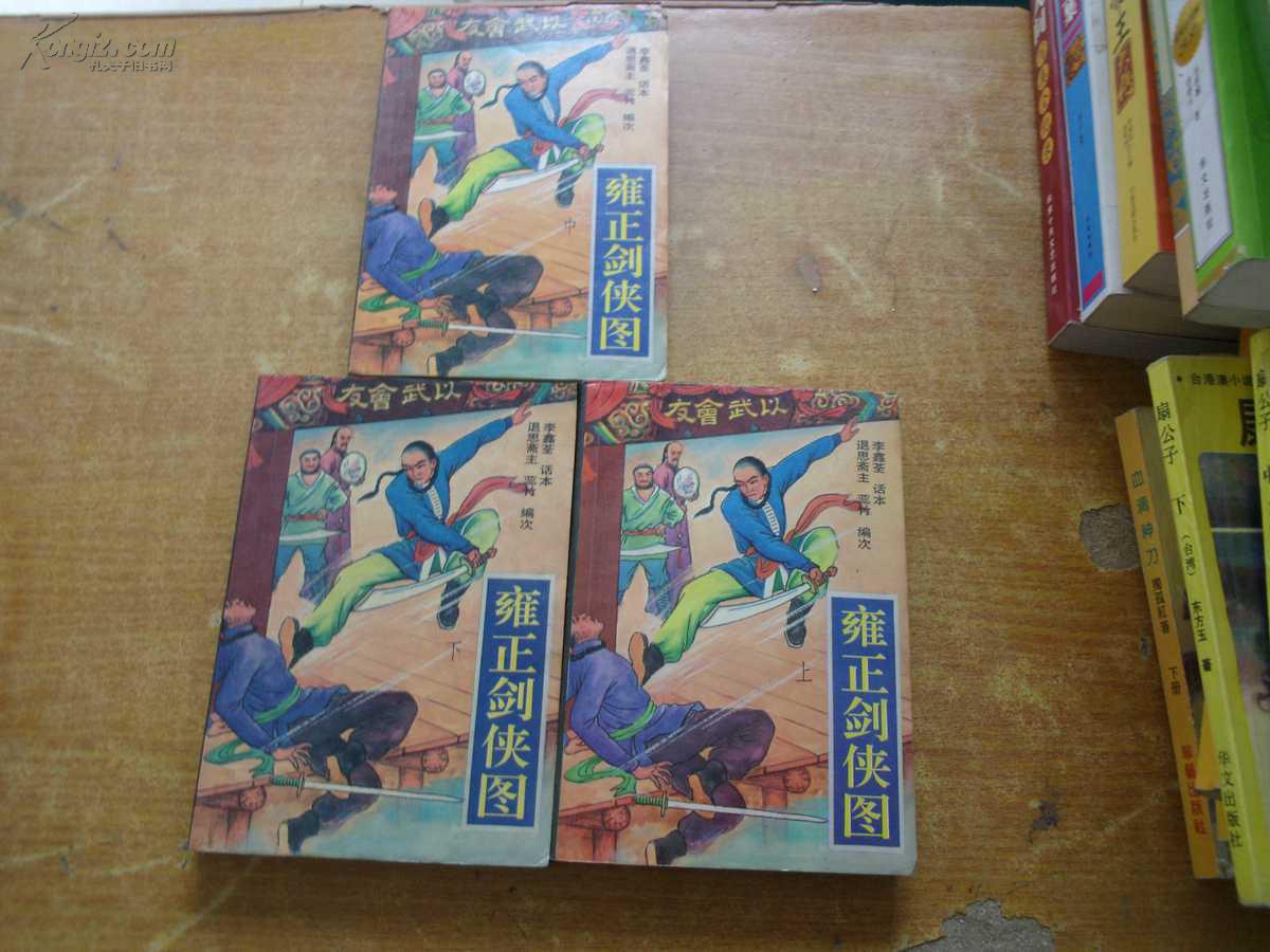 雍正剑侠图(上中下)