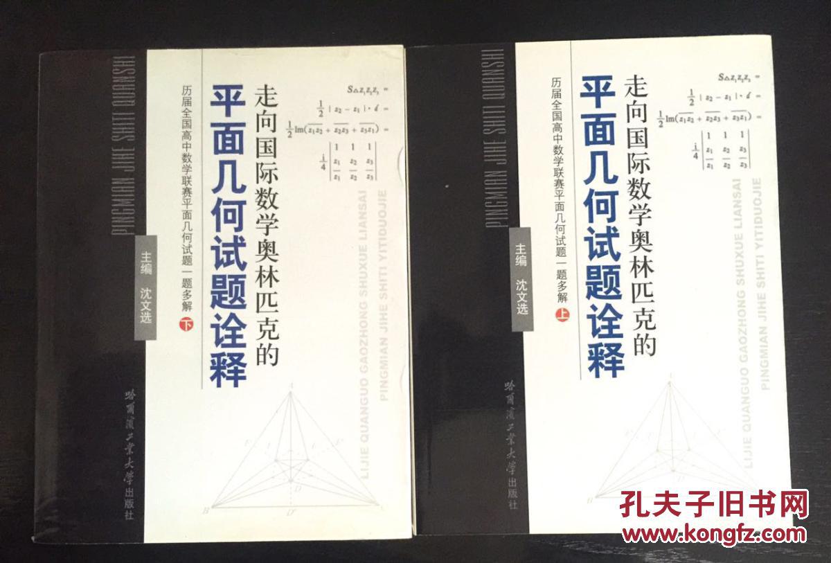 【图】走向国际数学奥林匹克的平面几何试题诠