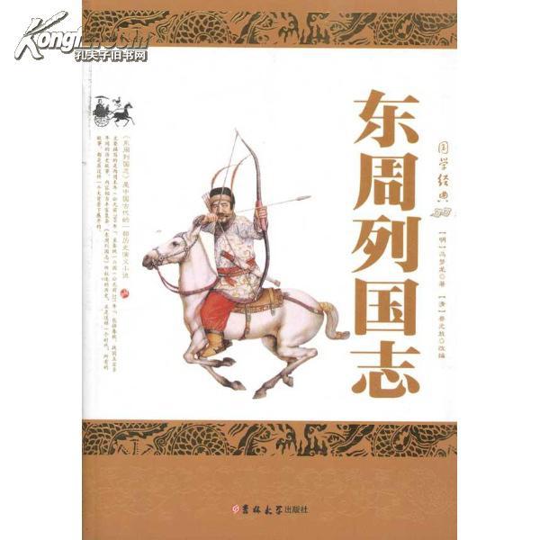 东周列国志