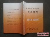 曲靖种子科技30年 论文选编 1978-2008