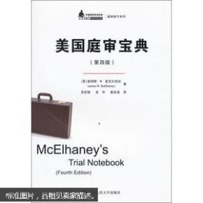 美国庭审宝典 第四版_简介_作者:_中国人民大
