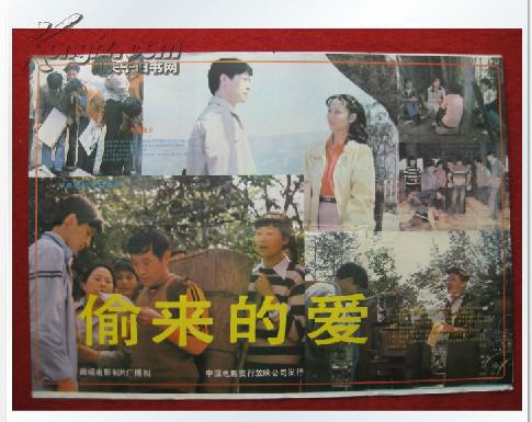 老电影海报《偷来的爱》峨眉电影制片厂摄制 