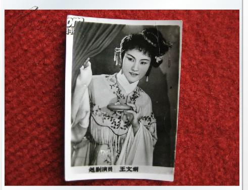 八十年代歌星影星小照片卡片越剧演员王文娟保品保真好品