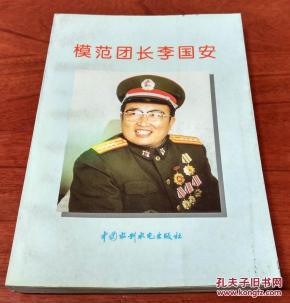 模范团长李国安