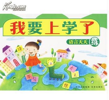 我要上学了:语言天天练a2店有促销