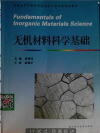 【图】无机材料科学基础 曾燕伟 陆佩文 97875