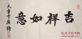 广修长老 楷书横幅 吉祥如意 书法作品