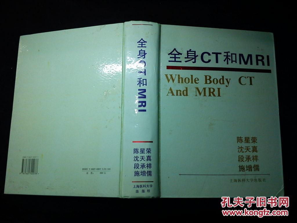 【图】全身CT和MRI_价格:118.00_网上书店网