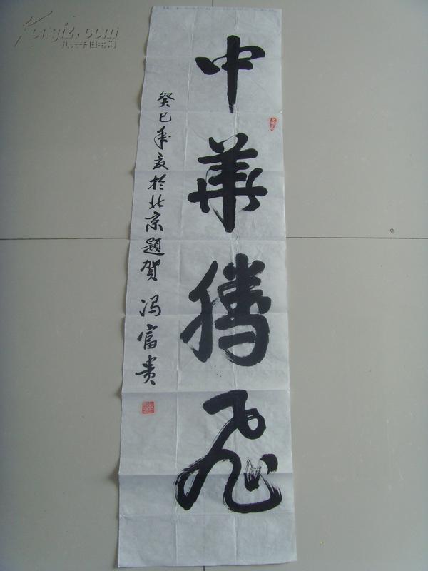 冯富贵:书法:中华腾飞