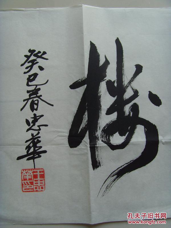 王忠华:书法"欲穷千里目,更上一层楼"出自唐·王之涣《登鹳雀楼》