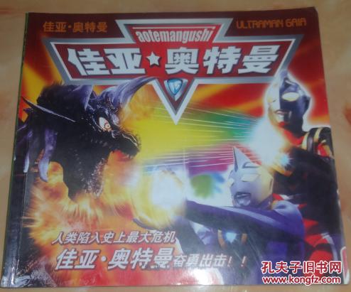 【图】卡通故事画册 佳亚 奥特曼(2)_价格:2.00