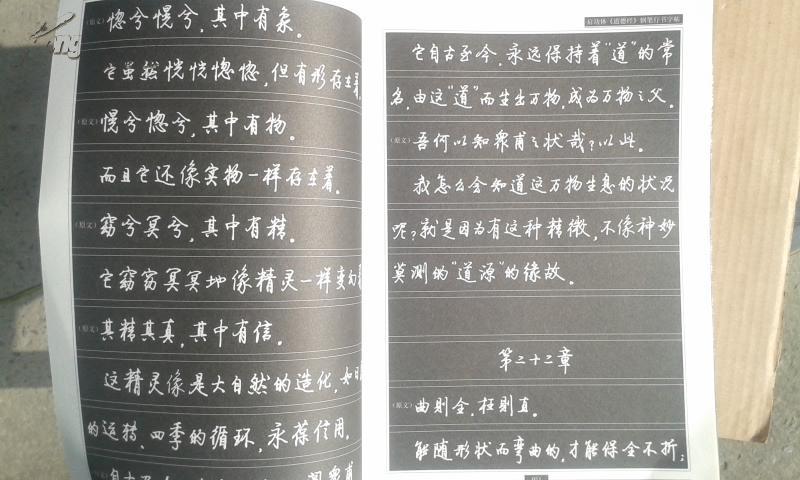 启功体《道德经》钢笔行书字帖